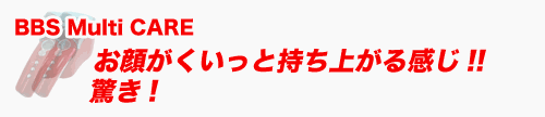 超音波美顔器BBS Multi Careイオン導入や引き締めなど贅沢美顔機
