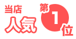 当店人気1位