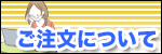 ご注文について