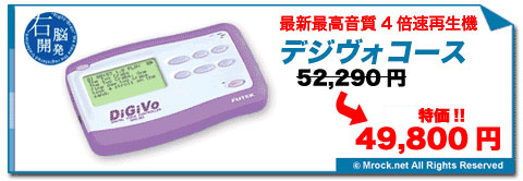 右脳開発のデジヴォ販売センター　英語学習他各種資格学習に