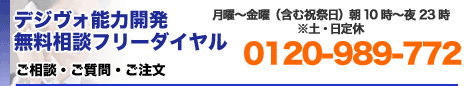 右脳開発のデジヴォ販売センター 英語学習他各種資格学習に