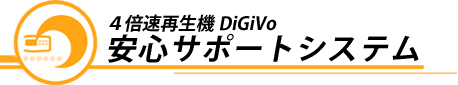 右脳開発のデジヴォ販売センター　英語学習他各種資格学習に