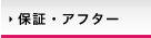 保証・アフター